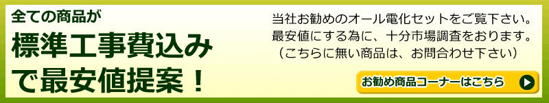 オール電化一覧