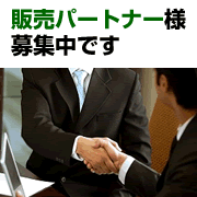 販売パートナー募集中