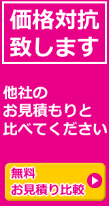 無料お見積もり比較